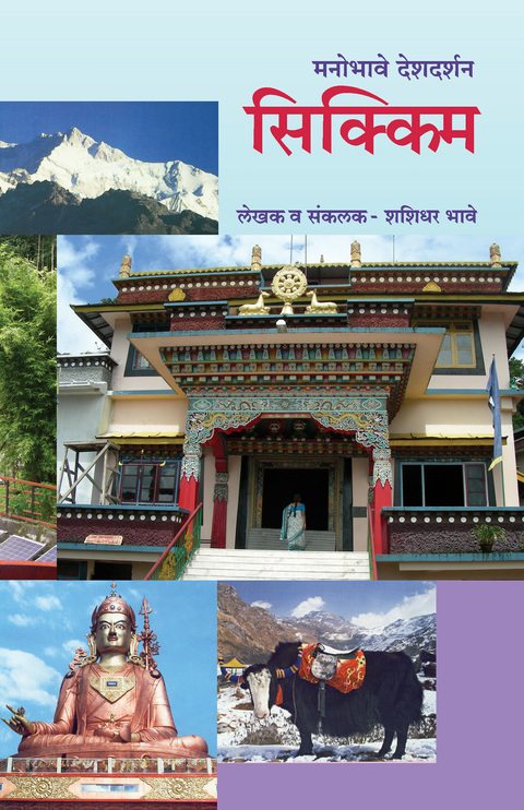 Manobhave Deshdarshan : Sikkim | मनोभावे देशदर्शन : सिक्किम